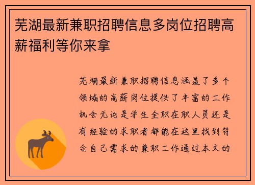 芜湖最新兼职招聘信息多岗位招聘高薪福利等你来拿