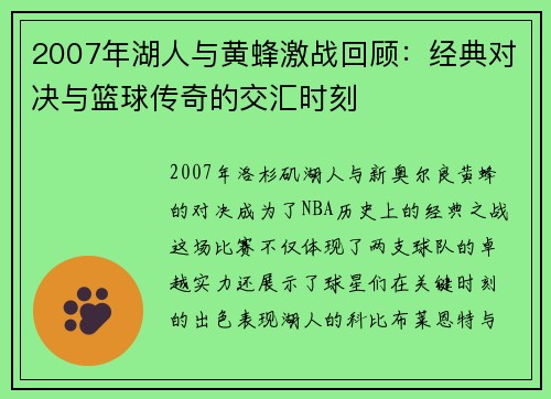 2007年湖人与黄蜂激战回顾：经典对决与篮球传奇的交汇时刻