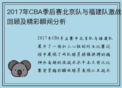 2017年CBA季后赛北京队与福建队激战回顾及精彩瞬间分析