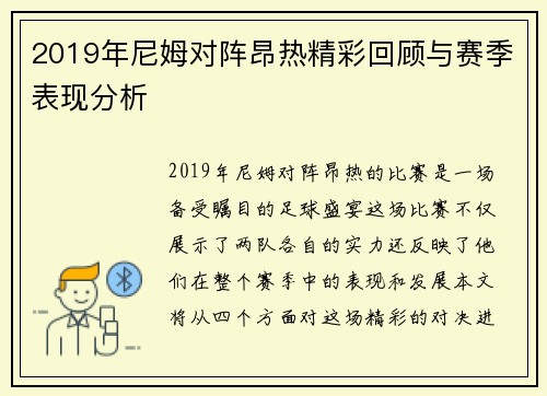 2019年尼姆对阵昂热精彩回顾与赛季表现分析
