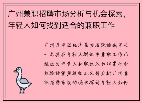广州兼职招聘市场分析与机会探索，年轻人如何找到适合的兼职工作
