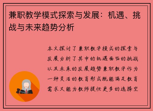 兼职教学模式探索与发展：机遇、挑战与未来趋势分析