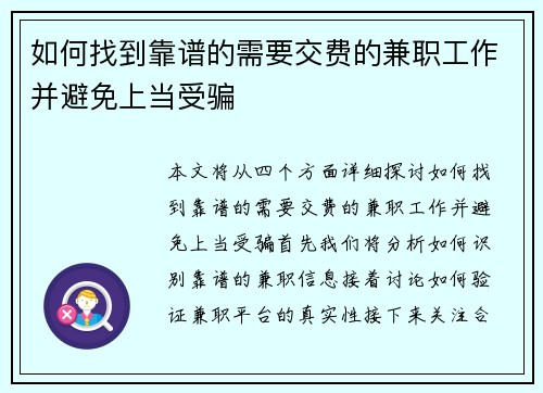 如何找到靠谱的需要交费的兼职工作并避免上当受骗