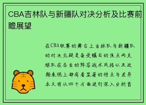 CBA吉林队与新疆队对决分析及比赛前瞻展望