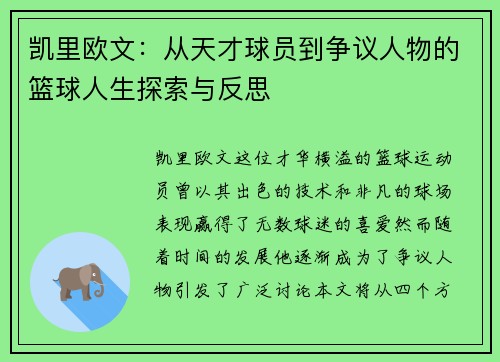 凯里欧文：从天才球员到争议人物的篮球人生探索与反思