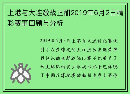 上港与大连激战正酣2019年6月2日精彩赛事回顾与分析