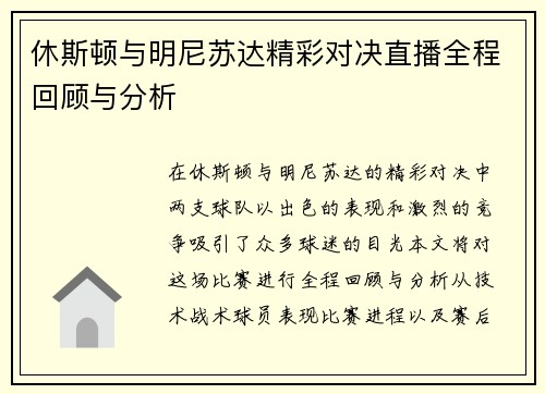 休斯顿与明尼苏达精彩对决直播全程回顾与分析