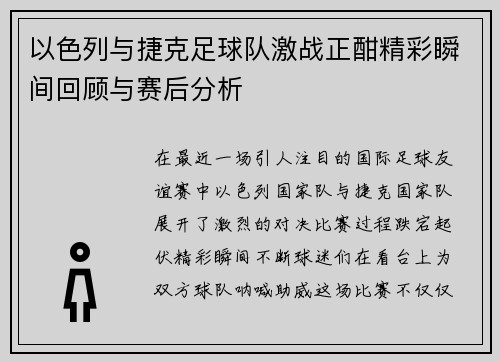 以色列与捷克足球队激战正酣精彩瞬间回顾与赛后分析