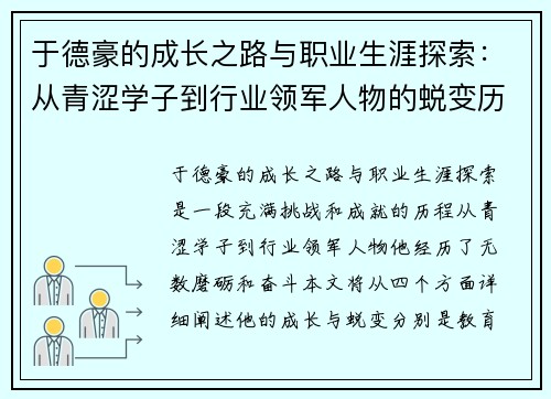 于德豪的成长之路与职业生涯探索：从青涩学子到行业领军人物的蜕变历程