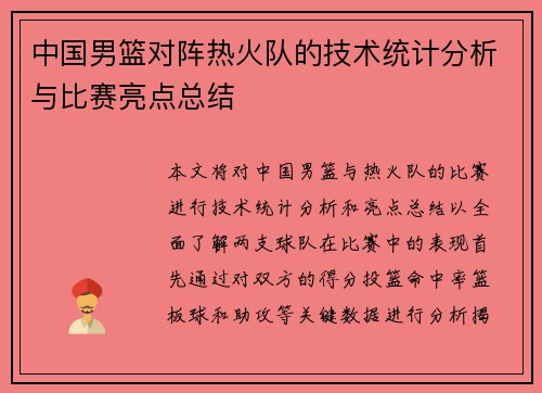 中国男篮对阵热火队的技术统计分析与比赛亮点总结