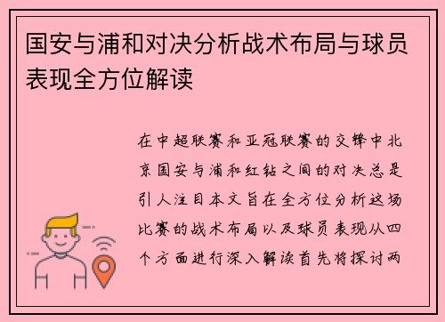 国安与浦和对决分析战术布局与球员表现全方位解读