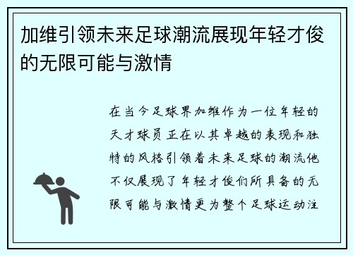 加维引领未来足球潮流展现年轻才俊的无限可能与激情