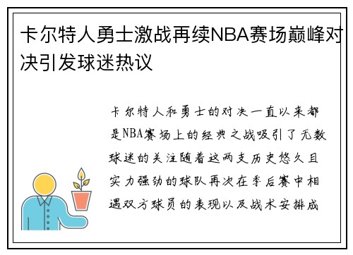 卡尔特人勇士激战再续NBA赛场巅峰对决引发球迷热议