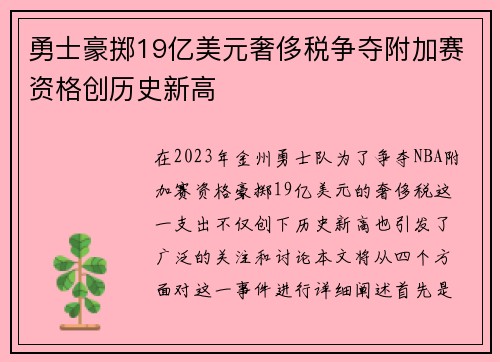 勇士豪掷19亿美元奢侈税争夺附加赛资格创历史新高