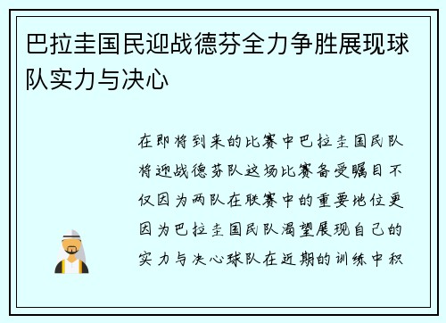 巴拉圭国民迎战德芬全力争胜展现球队实力与决心
