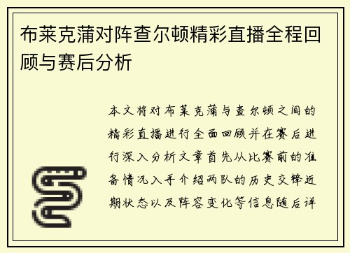 布莱克蒲对阵查尔顿精彩直播全程回顾与赛后分析