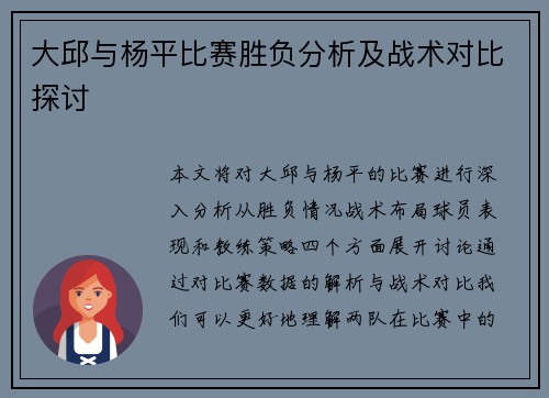 大邱与杨平比赛胜负分析及战术对比探讨