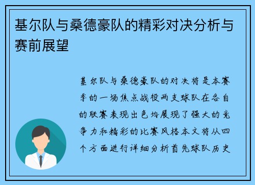 基尔队与桑德豪队的精彩对决分析与赛前展望