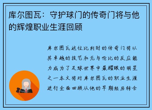 库尔图瓦：守护球门的传奇门将与他的辉煌职业生涯回顾