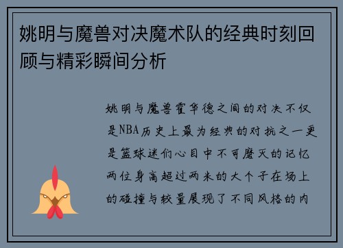 姚明与魔兽对决魔术队的经典时刻回顾与精彩瞬间分析