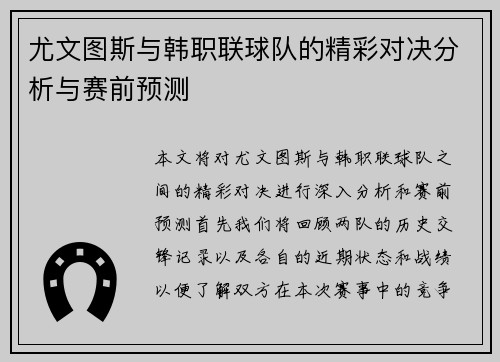 尤文图斯与韩职联球队的精彩对决分析与赛前预测