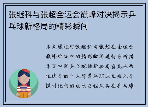 张继科与张超全运会巅峰对决揭示乒乓球新格局的精彩瞬间