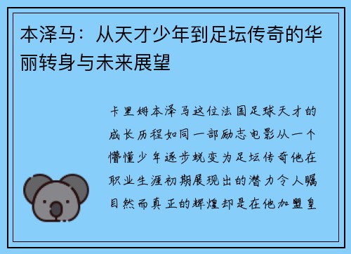 本泽马：从天才少年到足坛传奇的华丽转身与未来展望