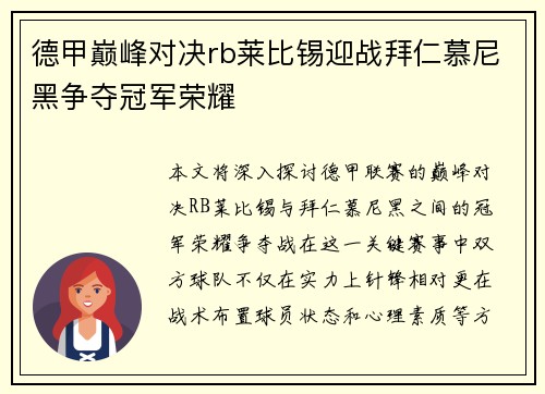 德甲巅峰对决rb莱比锡迎战拜仁慕尼黑争夺冠军荣耀
