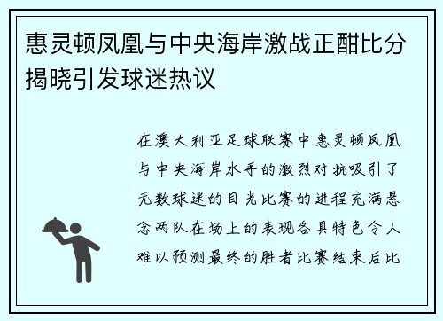 惠灵顿凤凰与中央海岸激战正酣比分揭晓引发球迷热议