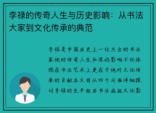 李禄的传奇人生与历史影响：从书法大家到文化传承的典范