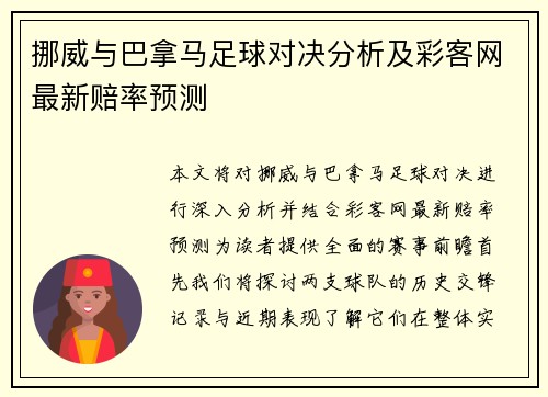 挪威与巴拿马足球对决分析及彩客网最新赔率预测