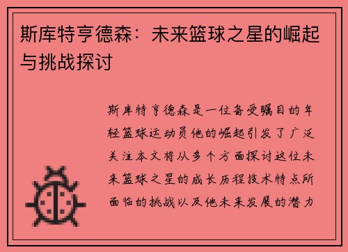 斯库特亨德森：未来篮球之星的崛起与挑战探讨