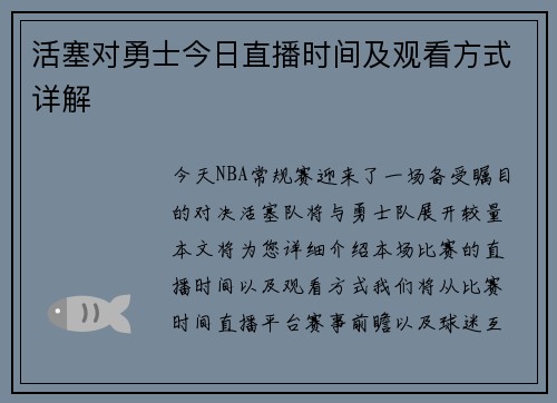 活塞对勇士今日直播时间及观看方式详解