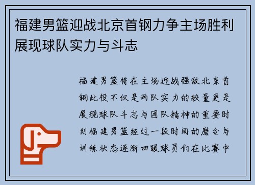 福建男篮迎战北京首钢力争主场胜利展现球队实力与斗志