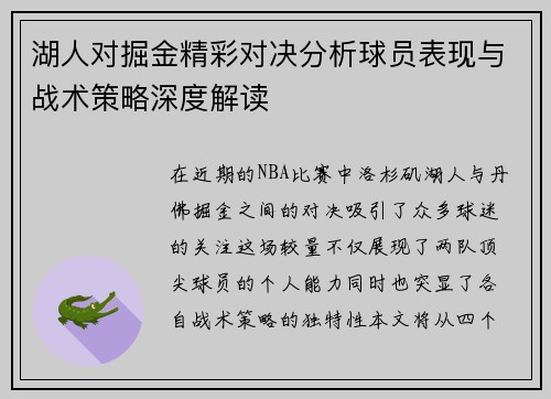 湖人对掘金精彩对决分析球员表现与战术策略深度解读