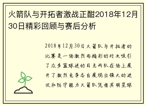 火箭队与开拓者激战正酣2018年12月30日精彩回顾与赛后分析