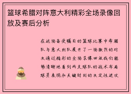 篮球希腊对阵意大利精彩全场录像回放及赛后分析