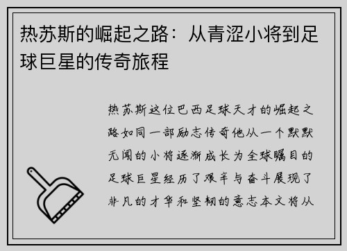 热苏斯的崛起之路：从青涩小将到足球巨星的传奇旅程