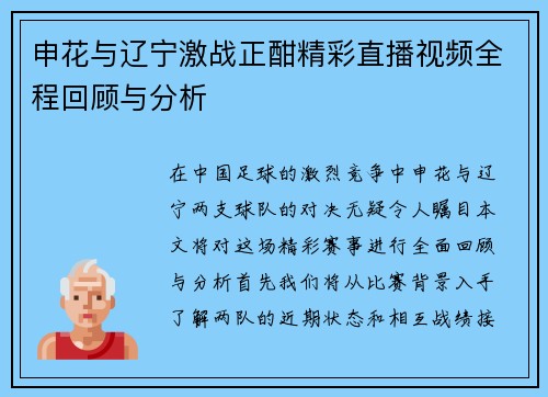 申花与辽宁激战正酣精彩直播视频全程回顾与分析