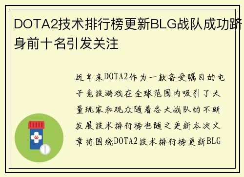 DOTA2技术排行榜更新BLG战队成功跻身前十名引发关注