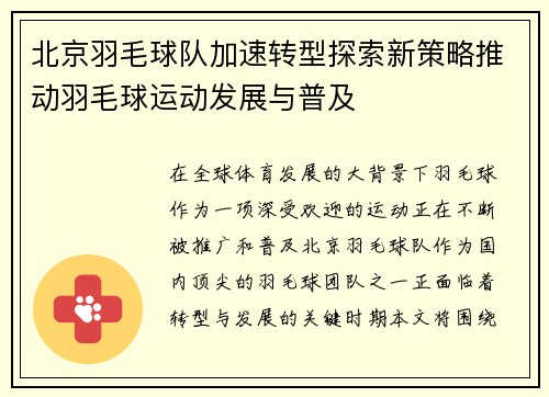 北京羽毛球队加速转型探索新策略推动羽毛球运动发展与普及