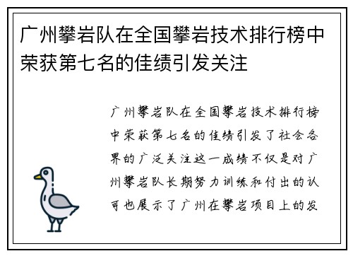 广州攀岩队在全国攀岩技术排行榜中荣获第七名的佳绩引发关注
