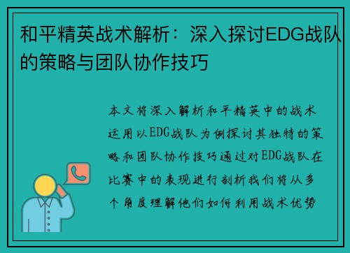 和平精英战术解析：深入探讨EDG战队的策略与团队协作技巧