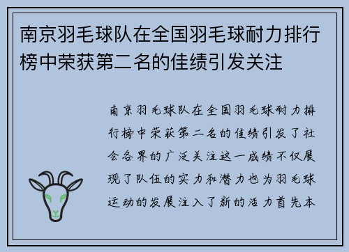 南京羽毛球队在全国羽毛球耐力排行榜中荣获第二名的佳绩引发关注