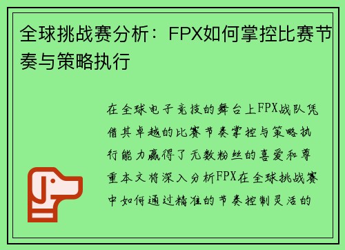全球挑战赛分析：FPX如何掌控比赛节奏与策略执行