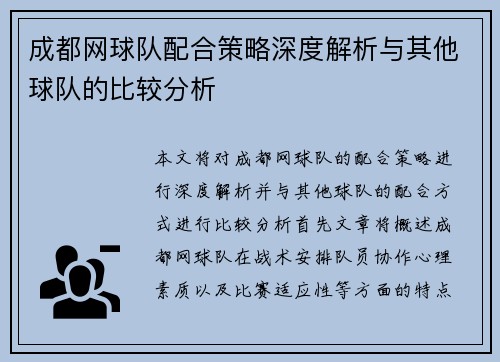成都网球队配合策略深度解析与其他球队的比较分析