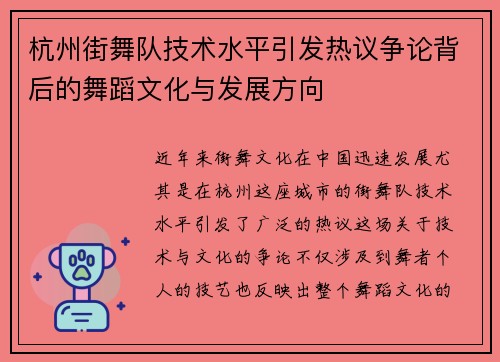 杭州街舞队技术水平引发热议争论背后的舞蹈文化与发展方向