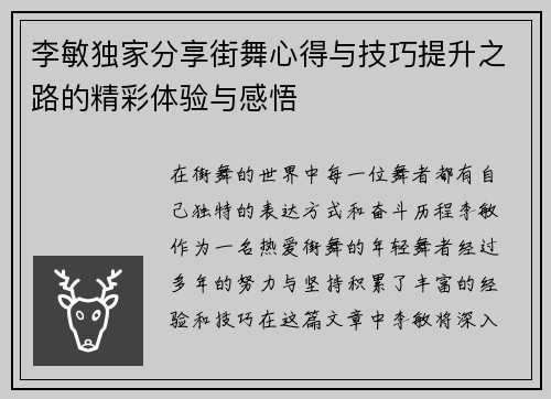李敏独家分享街舞心得与技巧提升之路的精彩体验与感悟