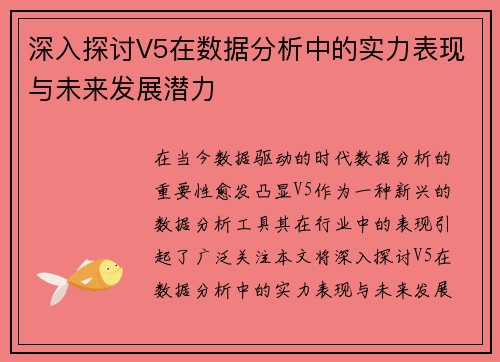 深入探讨V5在数据分析中的实力表现与未来发展潜力