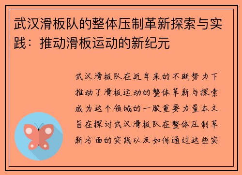武汉滑板队的整体压制革新探索与实践：推动滑板运动的新纪元